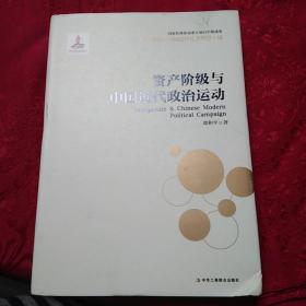 资产阶级与中国近代社会转型3：资产阶级与中国近代政治运动