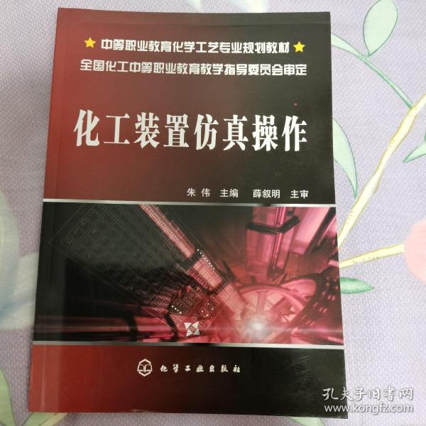 中等职业教育化学工艺专业规划教材：化工装置仿真操作