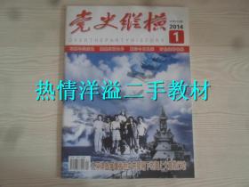 党史纵横2014年第1期