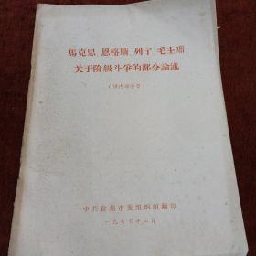 《马克思、恩格斯、列宁、毛主席关于阶级斗争的部分论述》