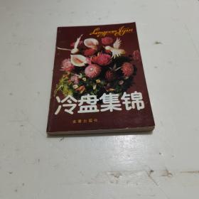 冷盘集锦  扫码上书以图片为准