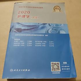 2020全国卫生专业技术资格考试指导·护理学（中级）（配增值）