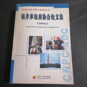 中国石油天然气集团公司钻井承包商协会论文集:2005