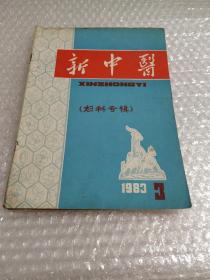 新中医(妇科专辑)1983年第3期