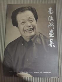 马流洲画集