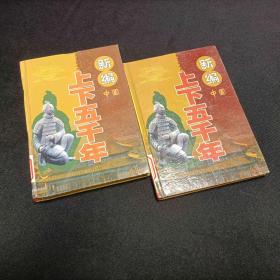 新編上下五千年中國(guó)部分 社會(huì)歷史卷 上下