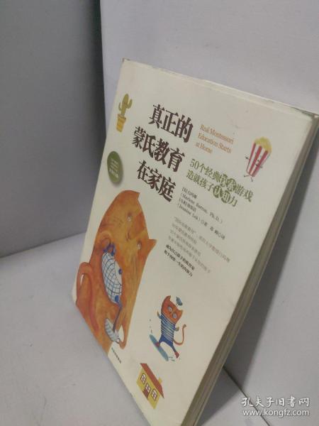 真正的蒙氏教育在家庭——50个经典探索游戏造就孩子认知力