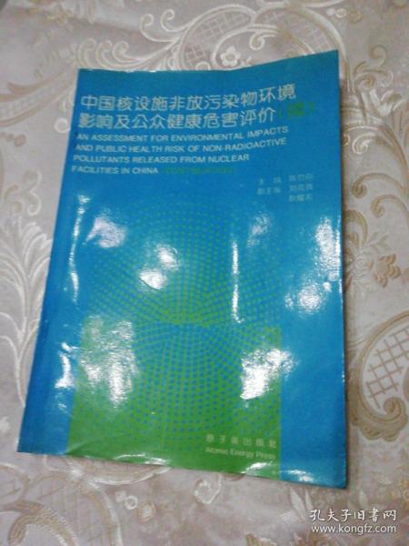 中国核设施非放污染物环境影响及公众健康危害评价:续