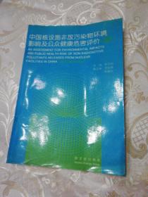 中国核设施非放污染物环境影响及公众健康危害评价:续