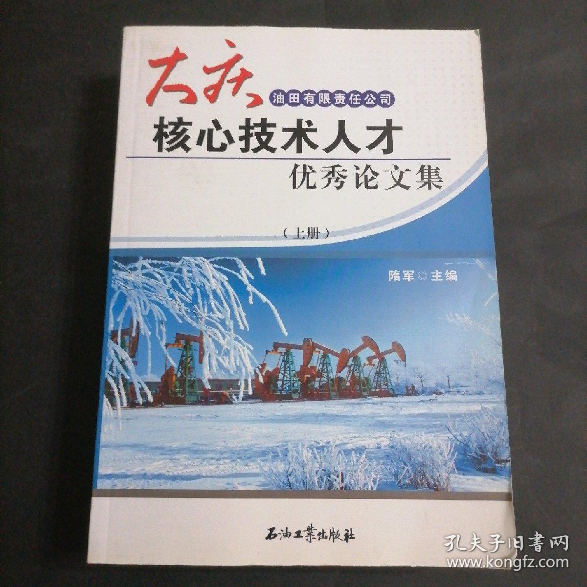 大庆核心技术人才优秀论文集（ 上、下册）两本合售 大庆油田有限责任公司