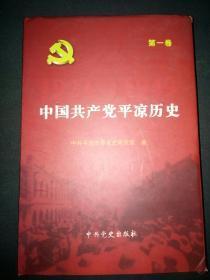 中国共产党平凉历史【第一卷】