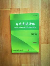 自然资源学报2020 第3期 第35卷