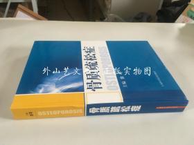 骨质疏松症（16开精装，主编徐苓赠书）