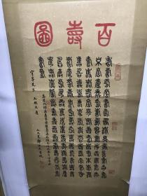 著名书法家 诗人  邹仲民 书法作品  百寿图