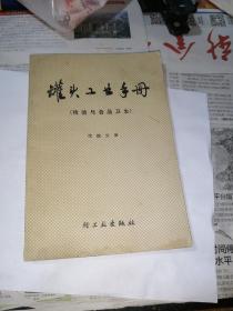 罐头工业手册（检验与食品卫生）  第四分册  （32开本，轻工业出版社，86年印刷）   内页干净。前几页和后几页下部边角有轻微水印。没有变形。