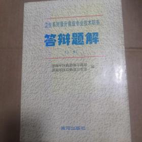 卫生系列晋升高级专业技术职务 答辩题解 上卷