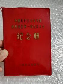 **笔记本:中国共产主义青年团德州地区第一次代表大会纪念册(1973年)