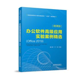 办公软件高级应用实验案例精选:微课版 : Office 2019（本科教材）