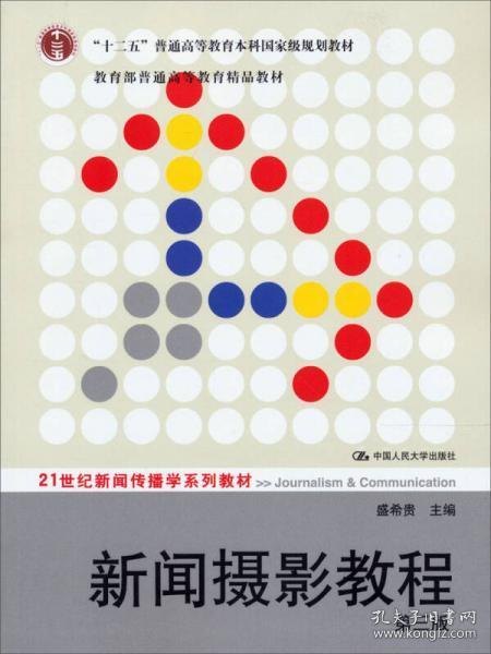 新闻摄影教程（第3版）/21世纪新闻传播学系列教材·“十二五”普通高等教育本科国家级规划教材