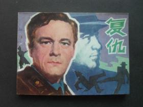 中电版电影连环画《复仇》