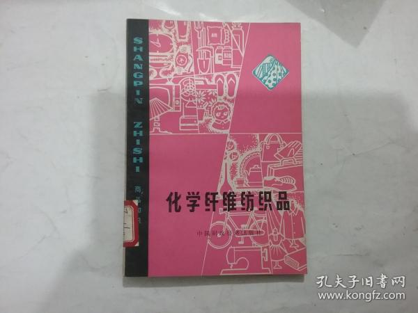 化学纤维纺织品