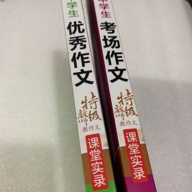 特级教师教作文课堂实录 中学生考场作文+中学生优秀作文（二本合售）