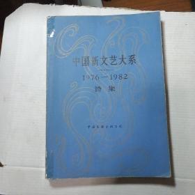 中国新文艺大系 1949――1966 诗集