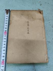 医学从众录，卷一至卷八一册全