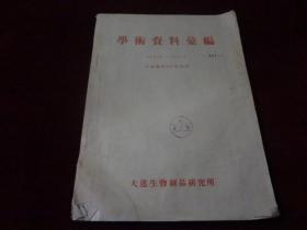 学术资料汇编1949——1957