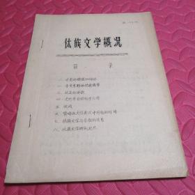 傣族文学概况