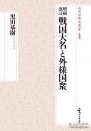 戎光祥研究叢書4 増補改訂 戦国大名と外様国衆