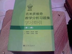 吉米多维奇数学分析习题集学习指引（第2册）