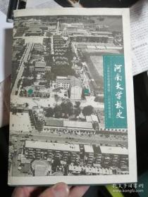 河南大学校史 河南大学出版社 9787810419987