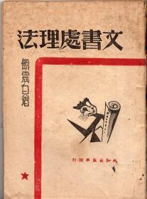 民国版：《文书处理法》【版权页未印时间，出版时间据序言判断、品好如图】