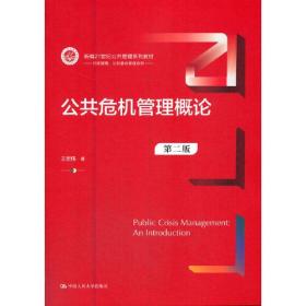 二手书公共危机管理概论第二2版新编21世纪王宏伟中国人民大学出