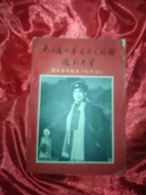 毛主席的革命文艺路线胜利万岁：赞革命样板戏《红灯记》