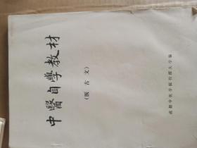 中医自学教材 【医古文】