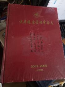 中华健康管理学杂志2007--2009 十年珍藏版  1至5本