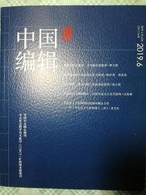 中国编辑（2019—6）总第114期