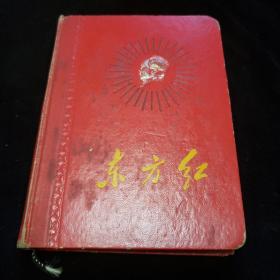 老日记本。东方红
