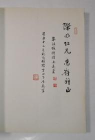 北音桥运甓诗文稿(秦效侃毛笔签名赠书 带印章 )