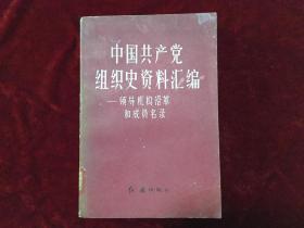 中国共产党组织史资料汇编（领导机构沿革和成员名录）