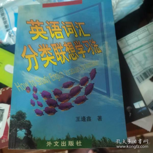 英语词汇分类联想学习法