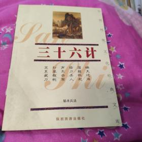 三十六计    /中国传统文化经典文库