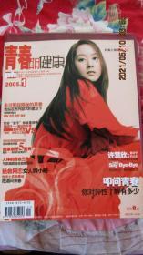 2005年1月号《青春期健康》期刊 封面许慧欣