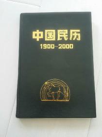中国民历精装:1900～2000[包邮]