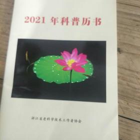 2021年科普历书