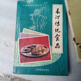 长汀传统食品