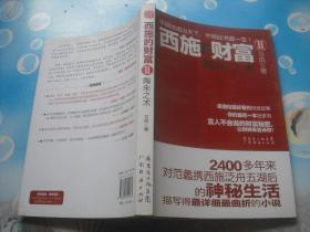 西施的財富2