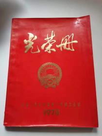 中华人民共和～国第一机械工业部光荣册。
1978年很多页图片。有毛周朱华国锋邓等。30x23公分，
368元